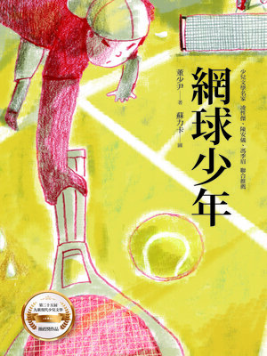cover image of 網球少年